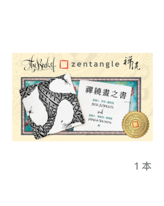 禪繞畫之書中譯本 The Book of Zentangle