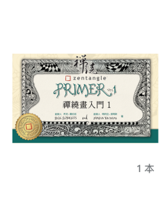 禪繞畫入門1中譯本 Zentangle Primer Vol. 1