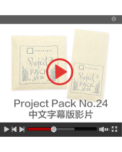 Zentangle Project Pack No.24中文字幕版影片【線上數位商品】