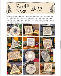 Zentangle Project Pack No. 12 單份