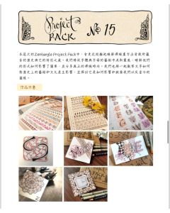 Zentangle Project Pack No. 15 單份