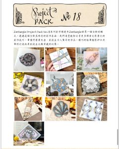 Zentangle Project Pack No. 18 單份