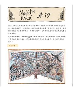 Zentangle Project Pack No. 19 單份