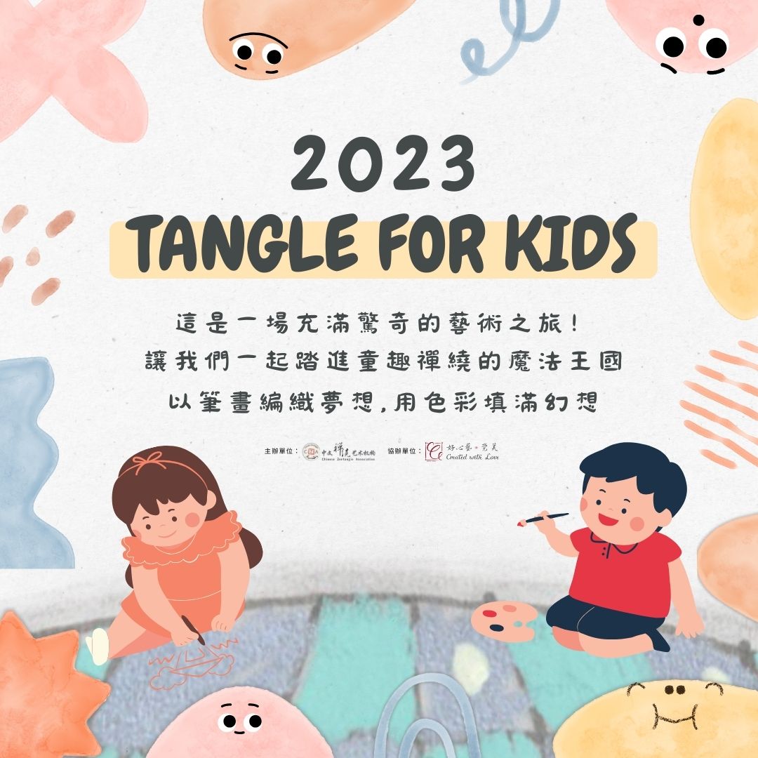 Tangle for Kids 2023 童趣禪繞
